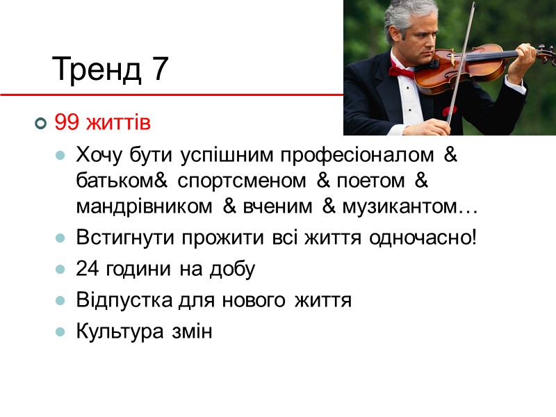 Тренд 7 99 життів Хочу бути успішним професіоналом & батьком& спортсменом & поетом &